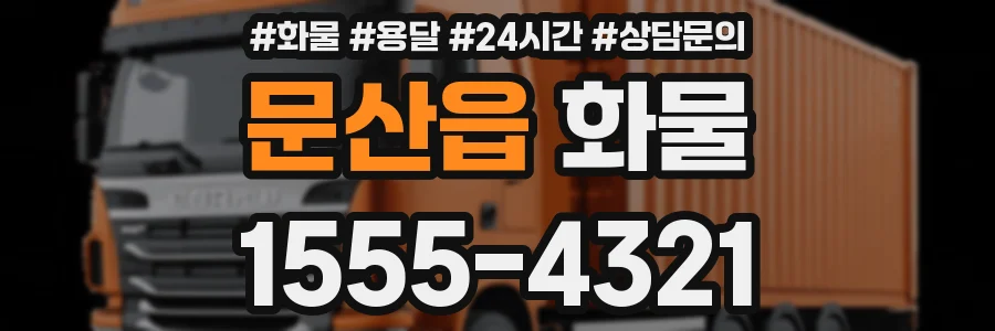 문산읍 화물