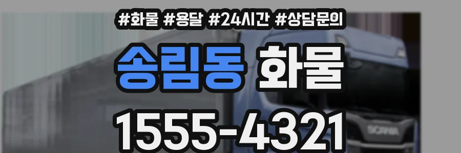 송림동 화물