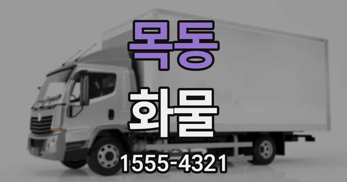 목동 화물