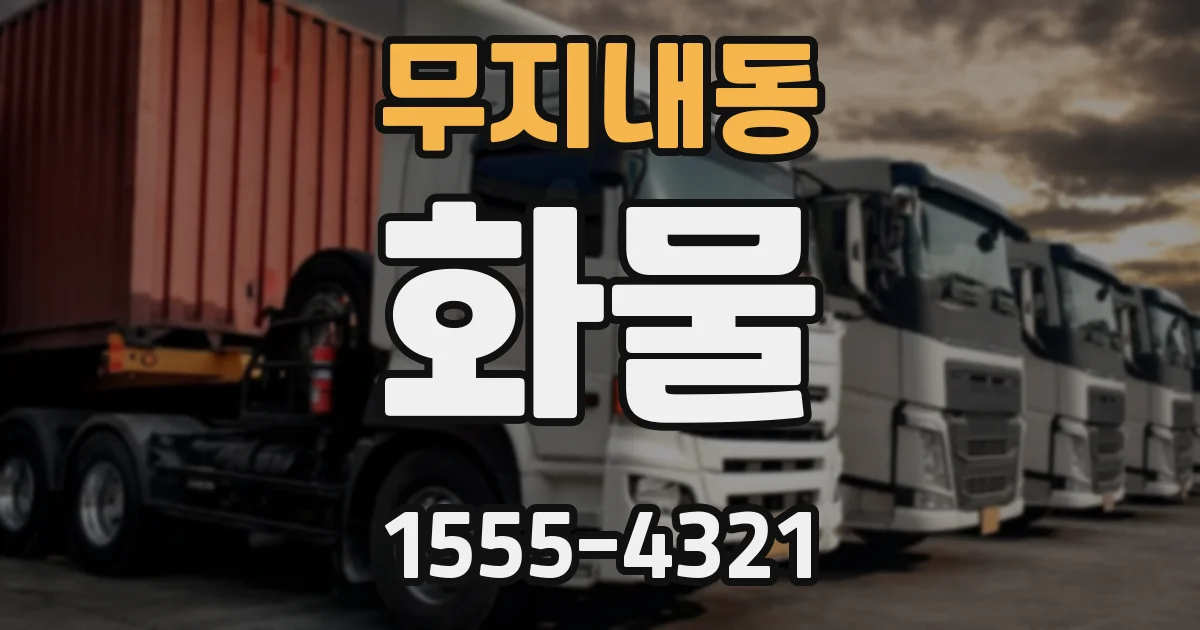 무지내동 화물