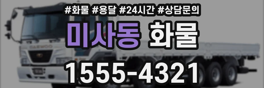 미사동 화물