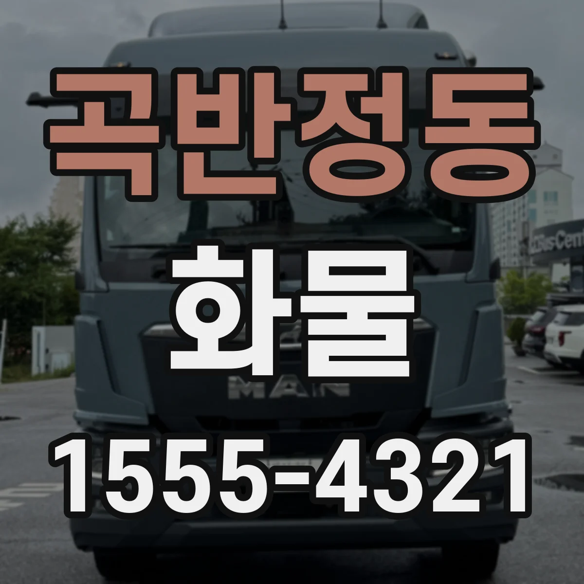 곡반정동 화물