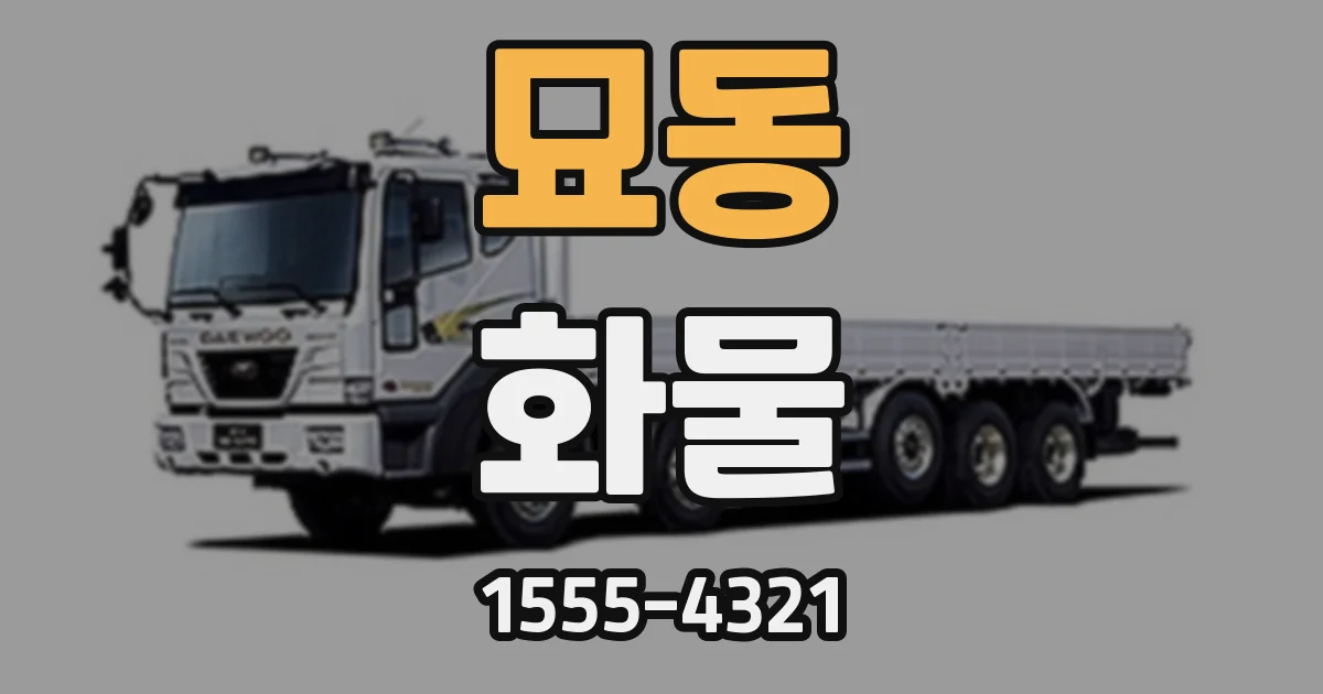 묘동 화물