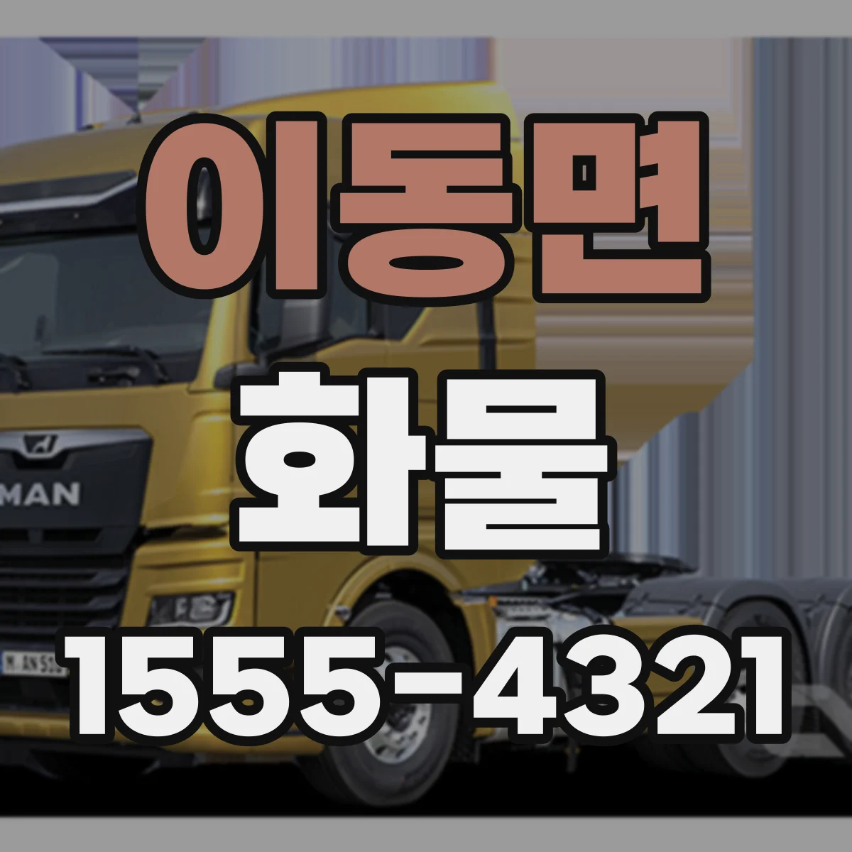 이동면 화물