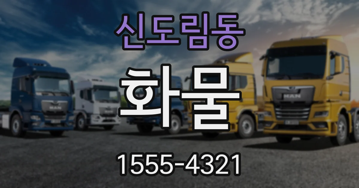 신도림동 화물