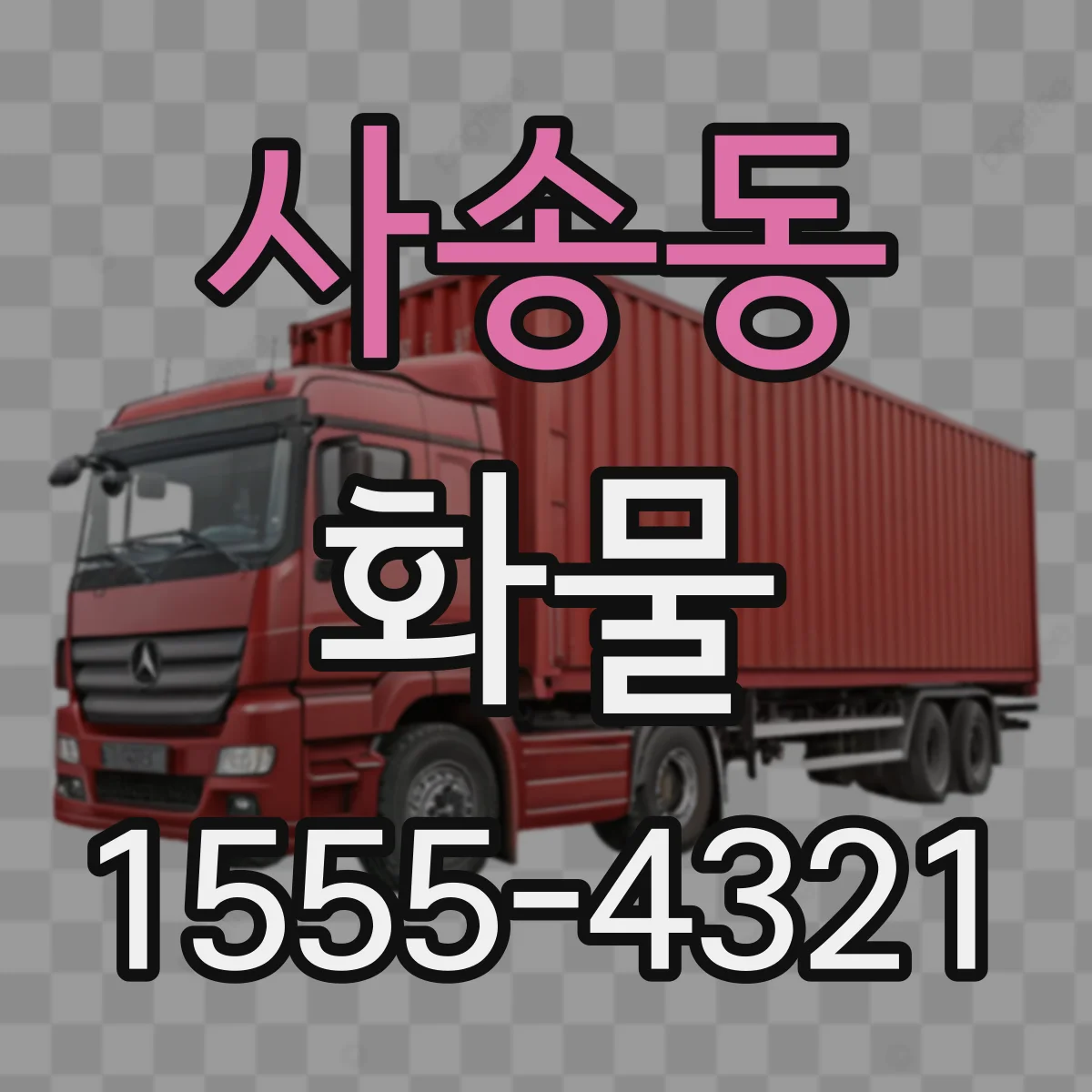 사송동 화물