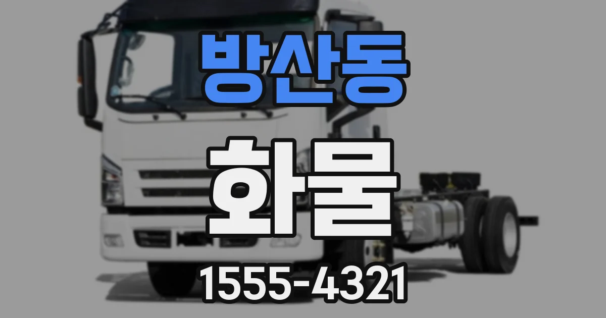 방산동 화물
