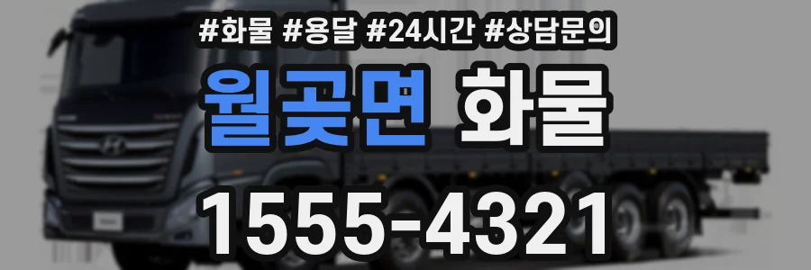 월곶면 화물