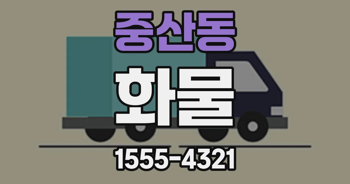 중산동 화물