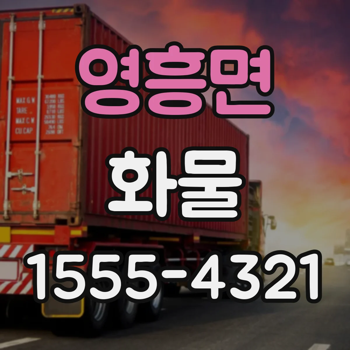 영흥면 화물