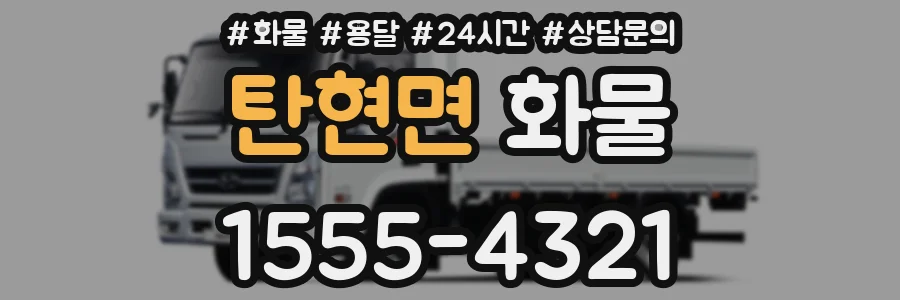 탄현면 화물