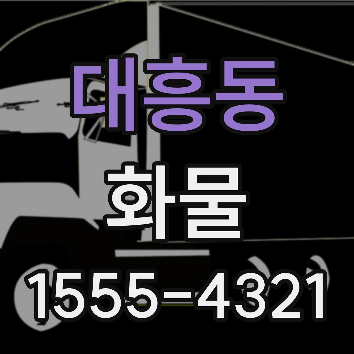 대흥동 화물