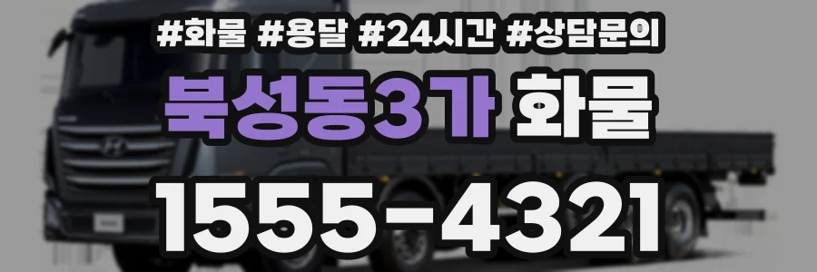 북성동3가 화물