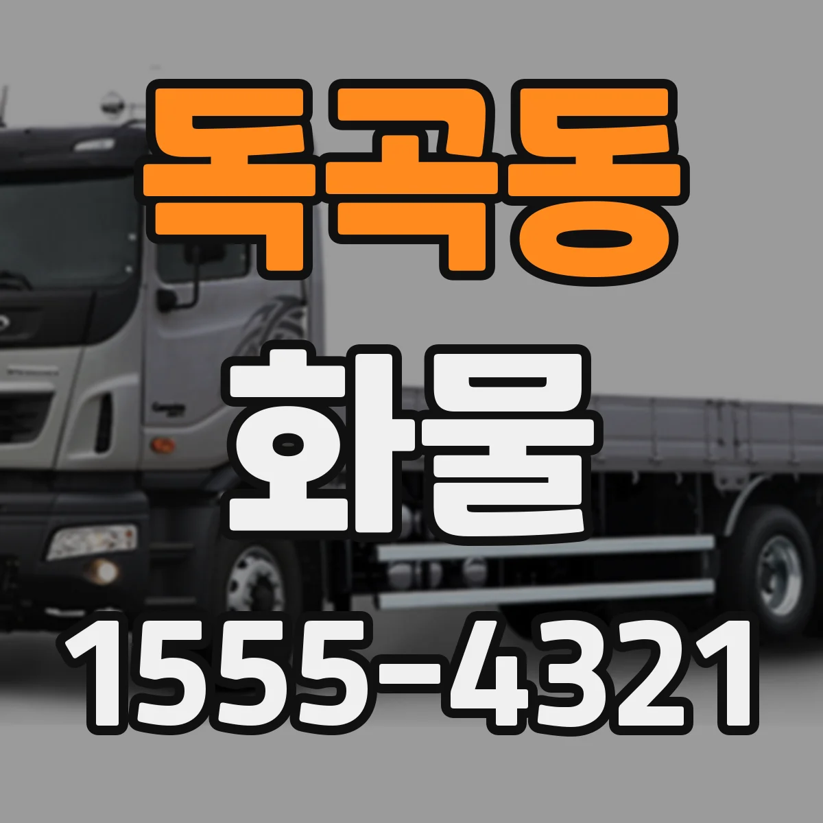 독곡동 화물