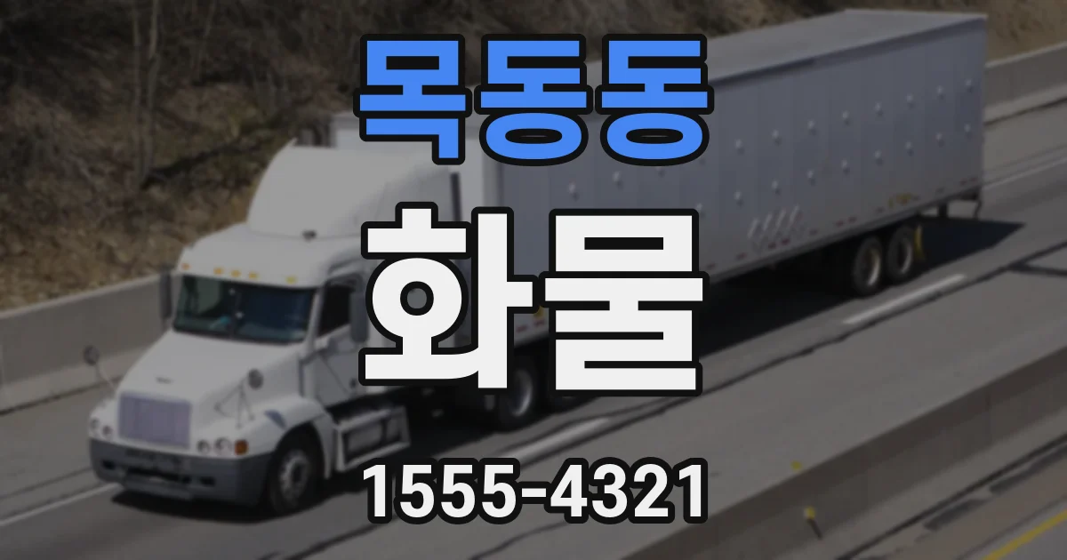 목동동 화물