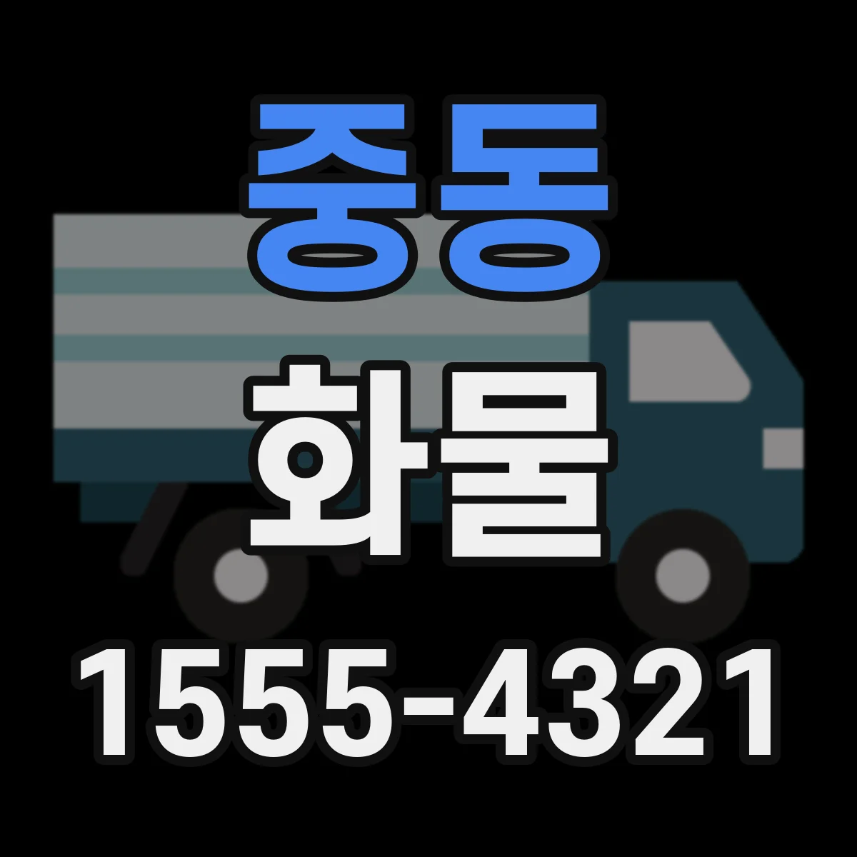 중동 화물