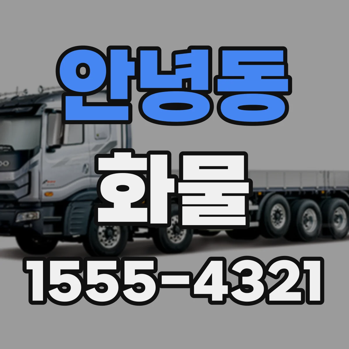 안녕동 화물