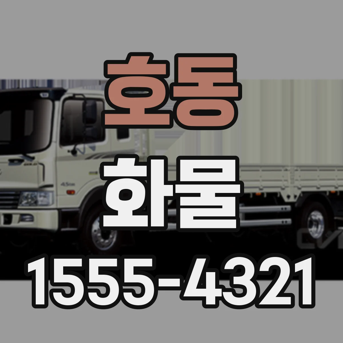 호동 화물