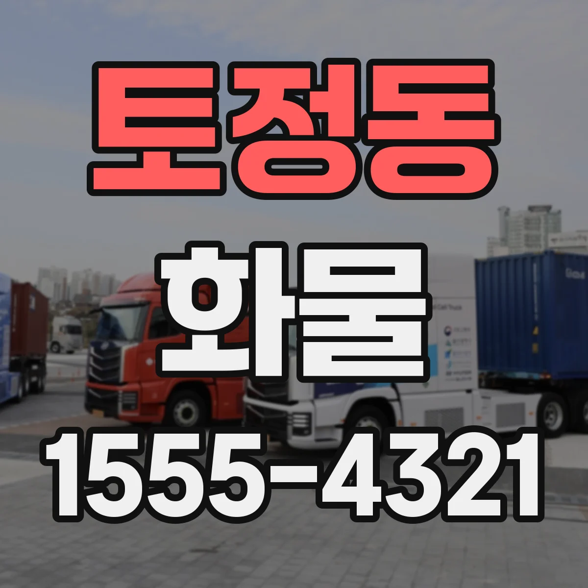 토정동 화물