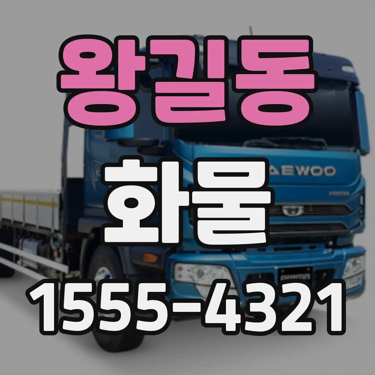 왕길동 화물