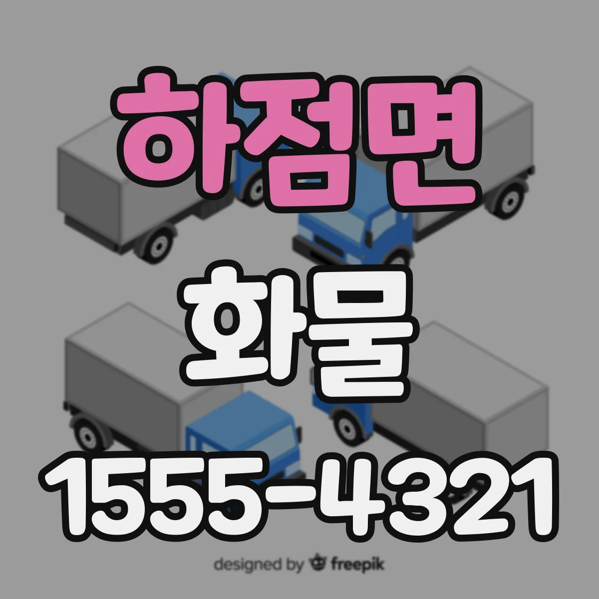 하점면 화물