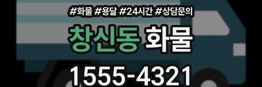 창신동 화물
