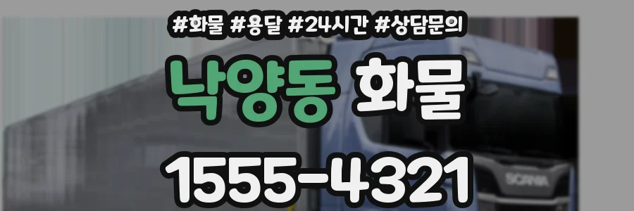낙양동 화물