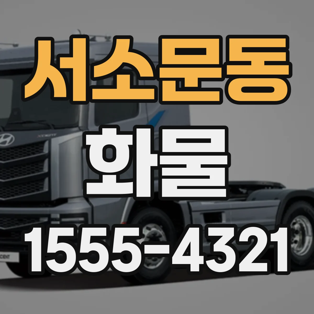 서소문동 화물