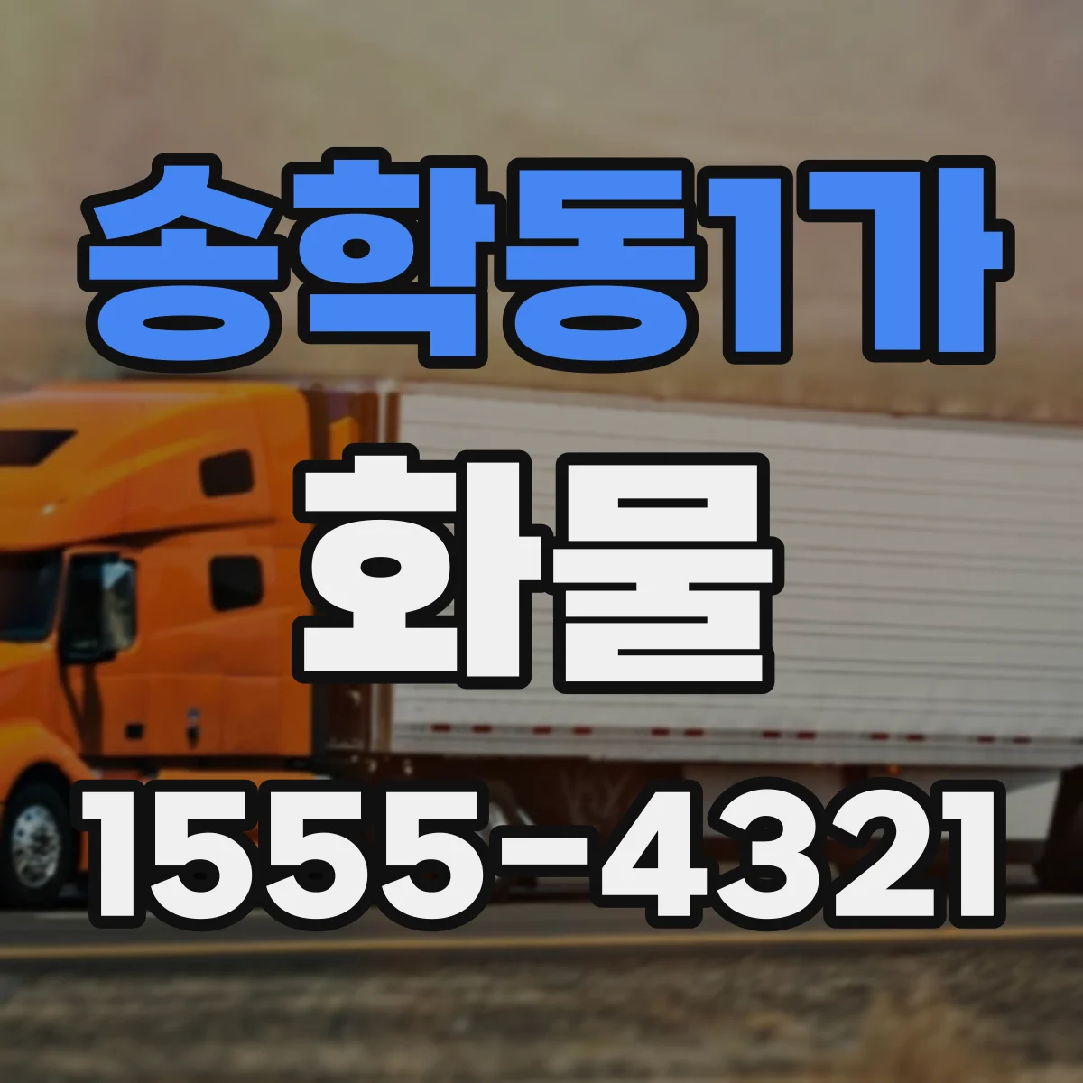 송학동1가 화물