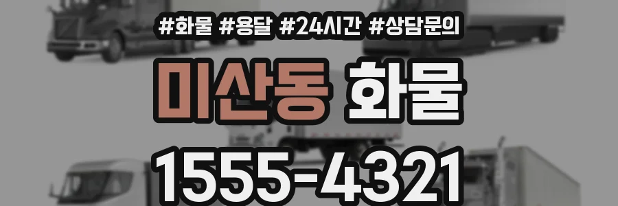 미산동 화물