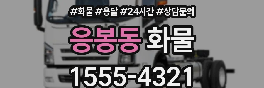 응봉동 화물