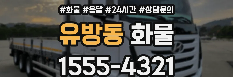 유방동 화물