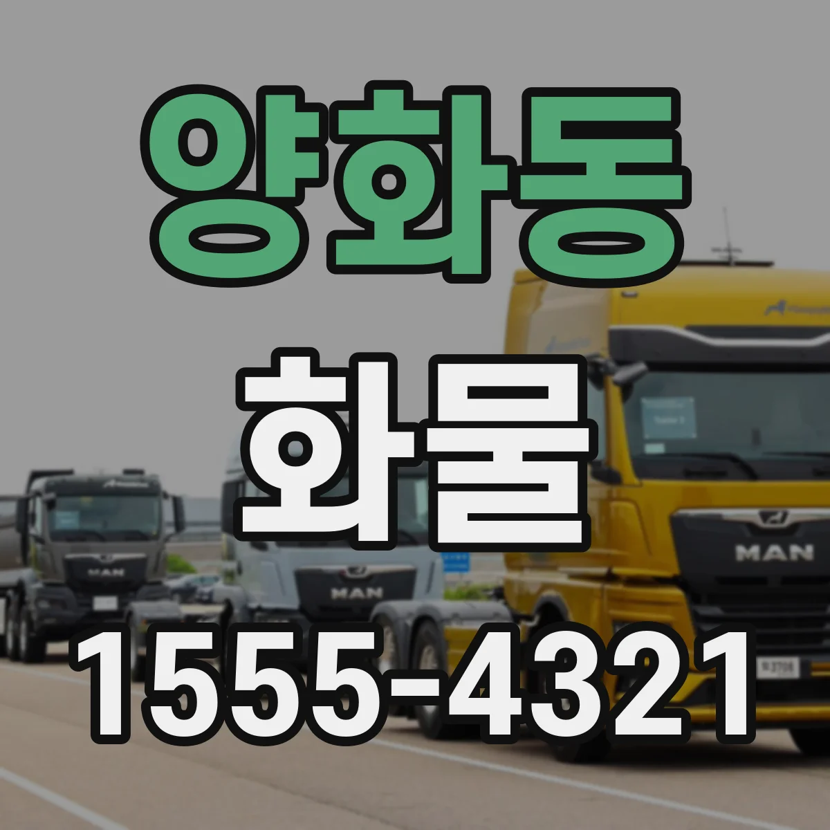 양화동 화물