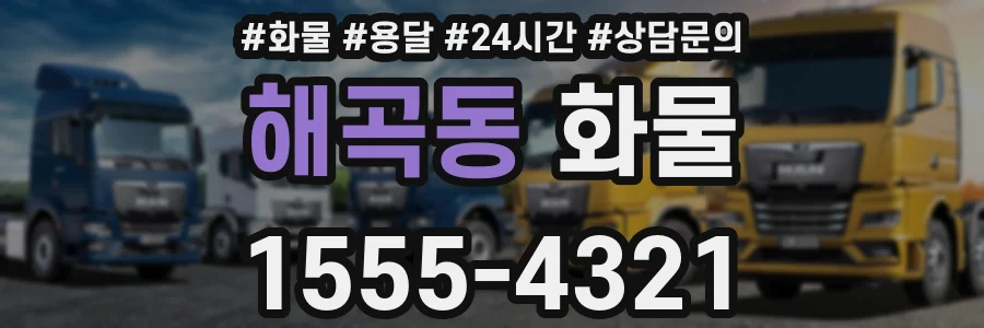 해곡동 화물