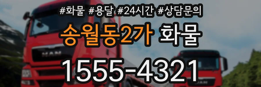 송월동2가 화물