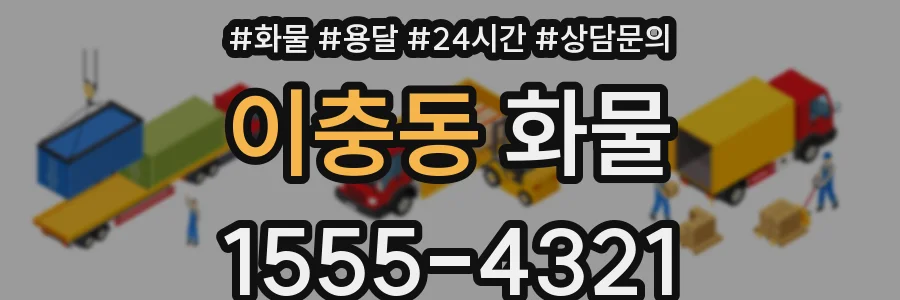 이충동 화물