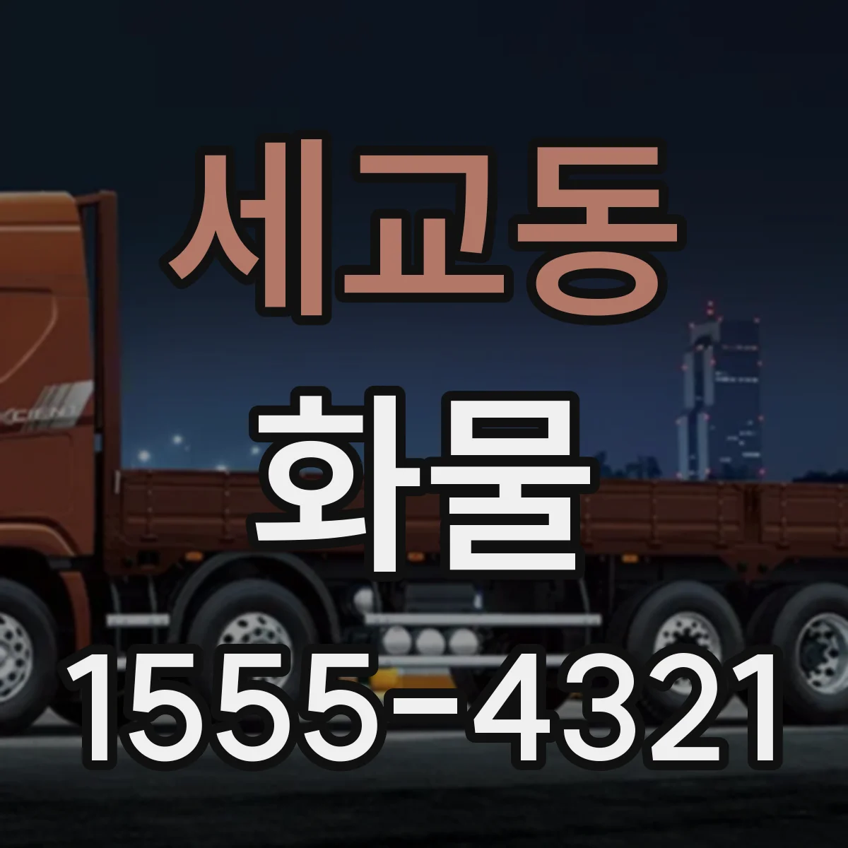 세교동 화물