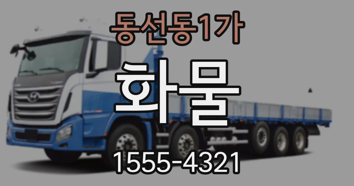 동선동1가 화물