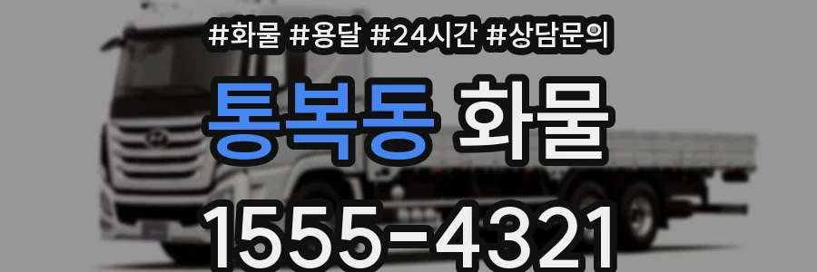 통복동 화물