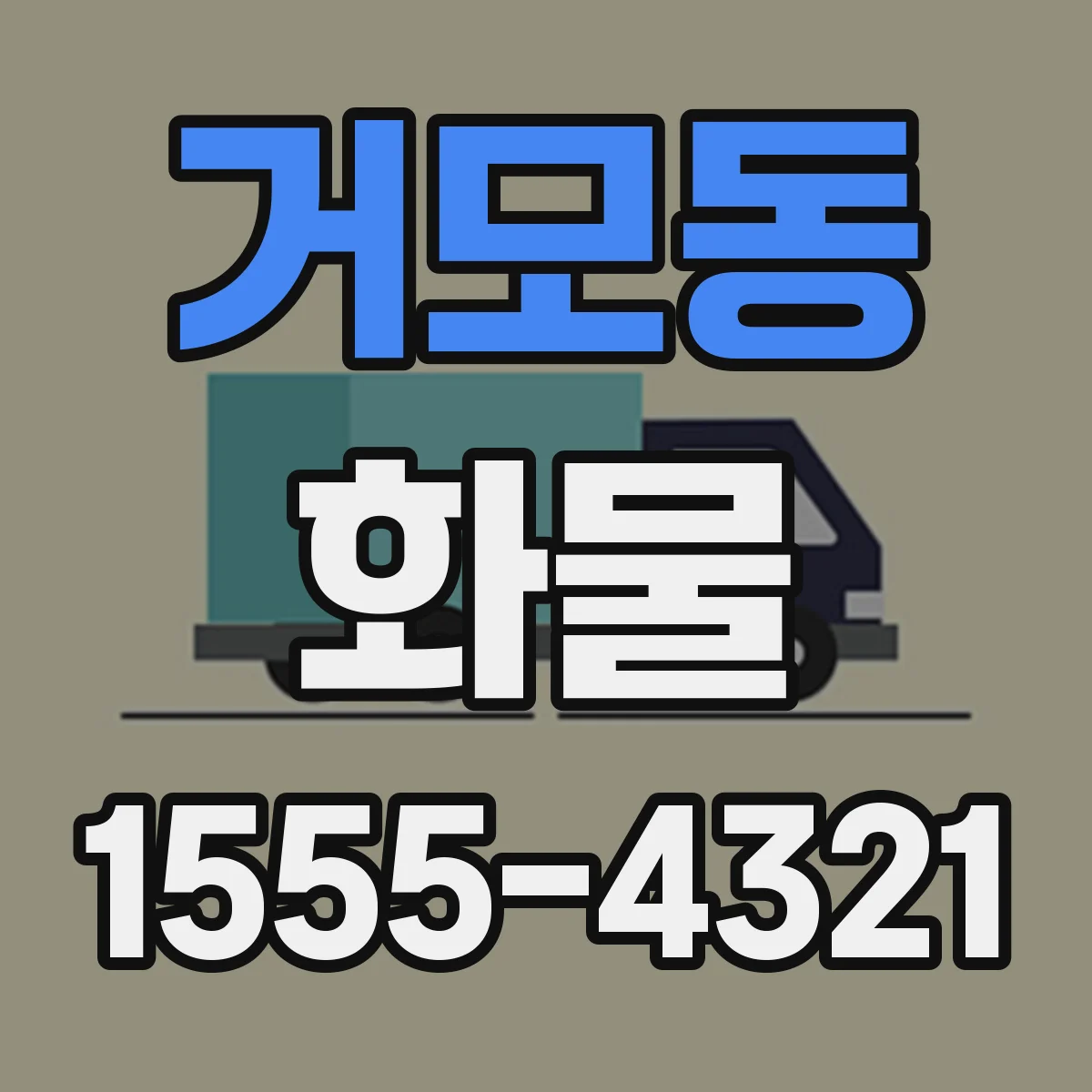 거모동 화물