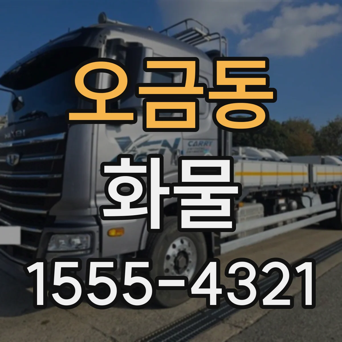 오금동 화물