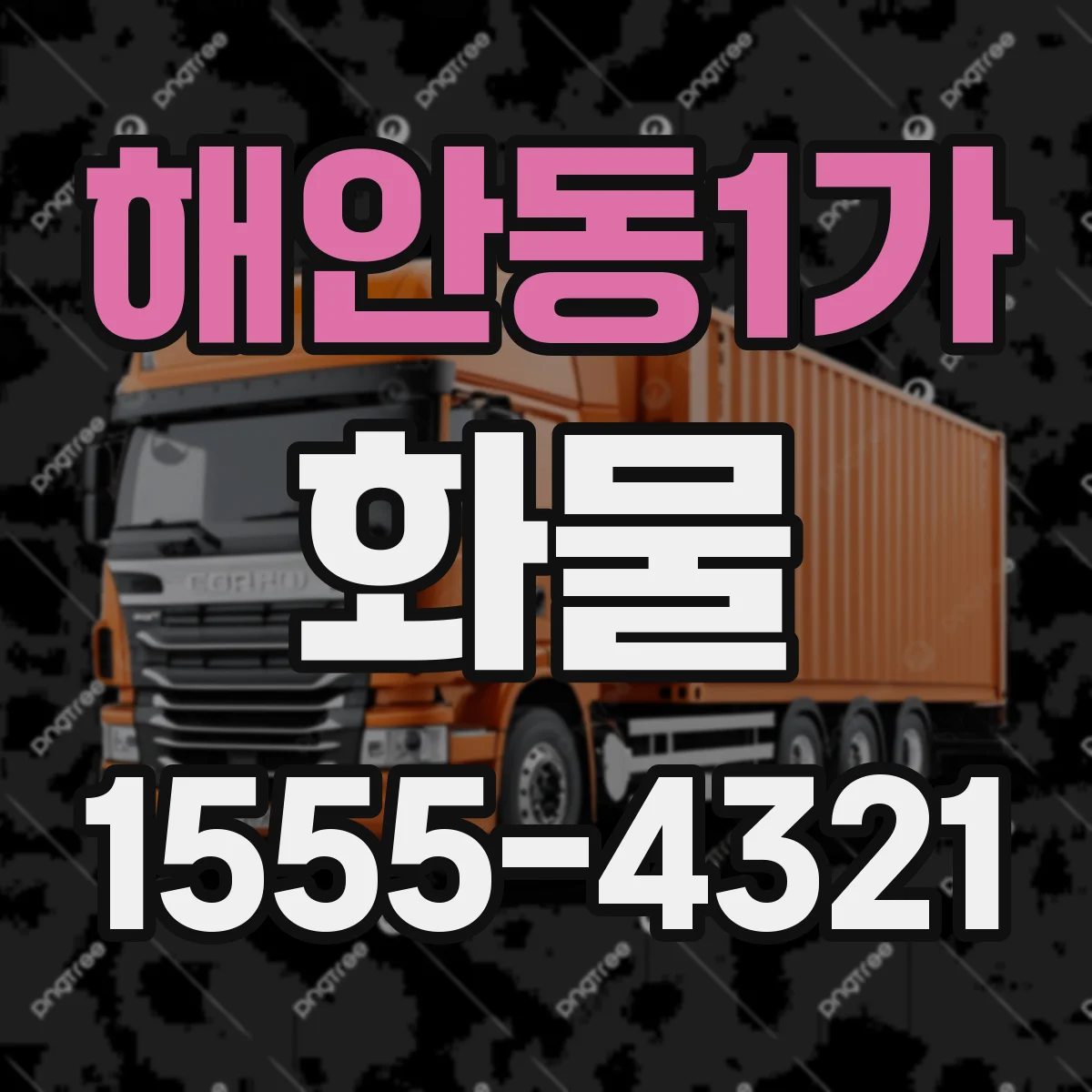 해안동1가 화물