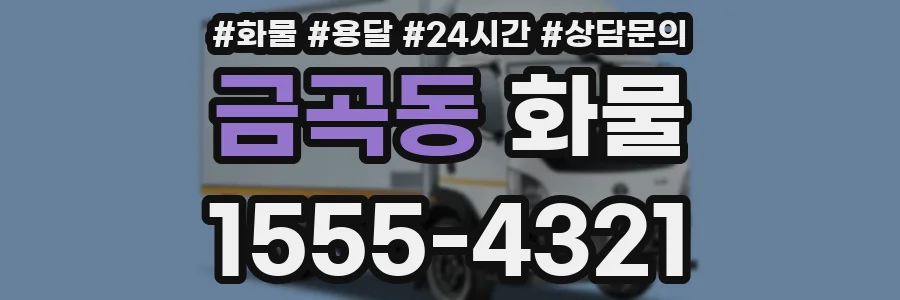금곡동 화물
