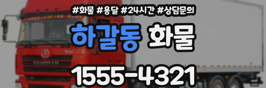 하갈동 화물