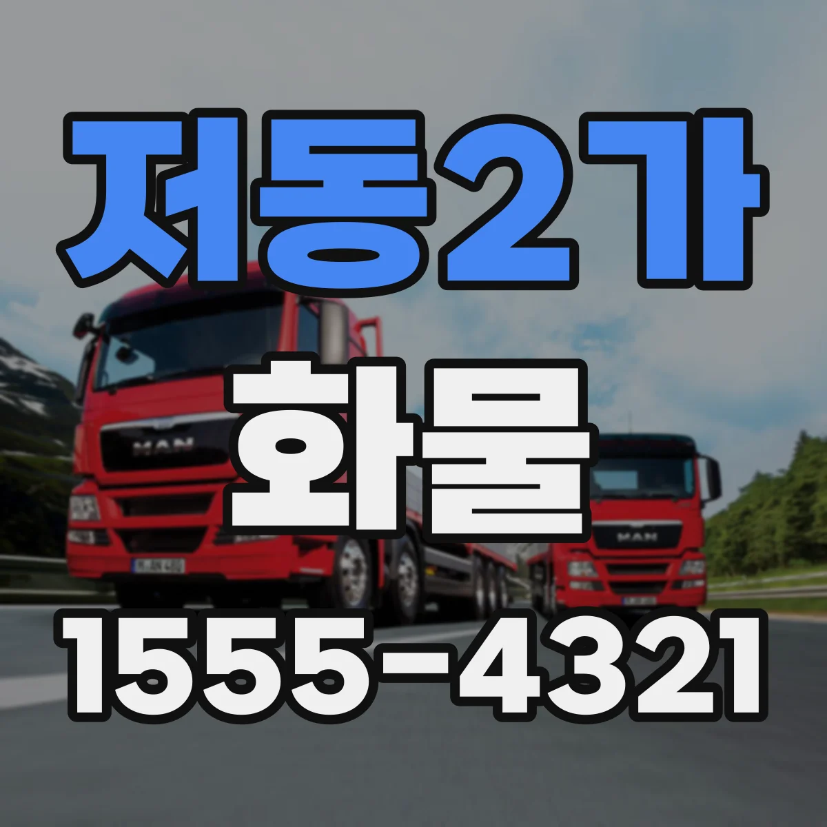 저동2가 화물