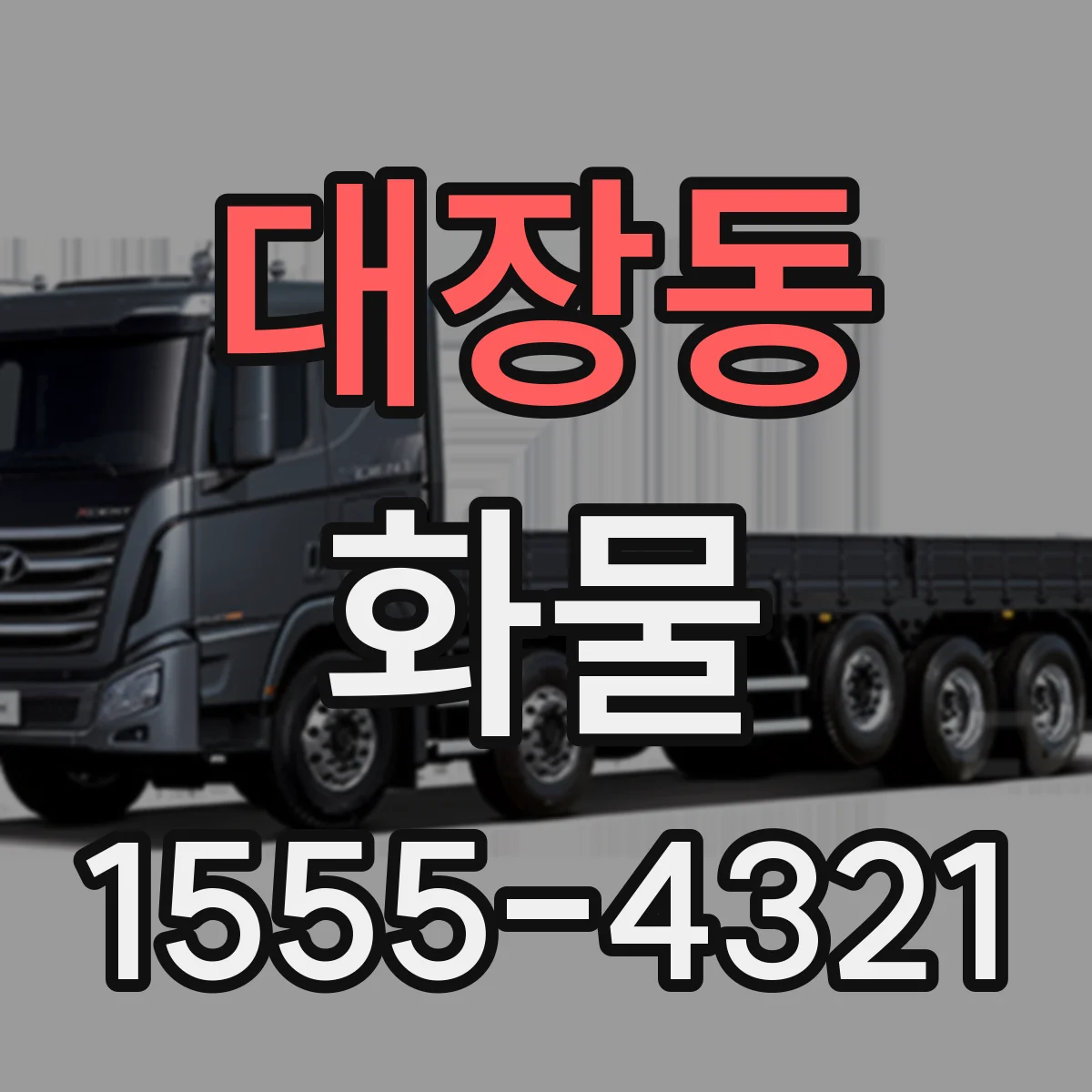 대장동 화물
