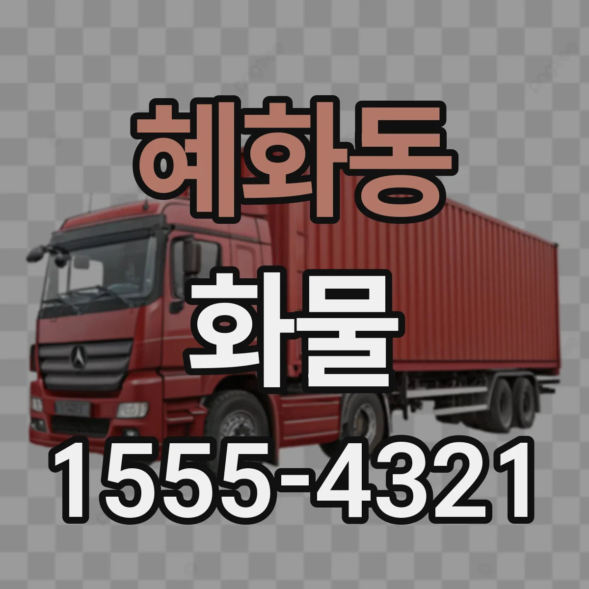 혜화동 화물