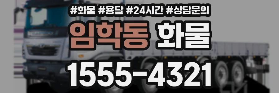 임학동 화물