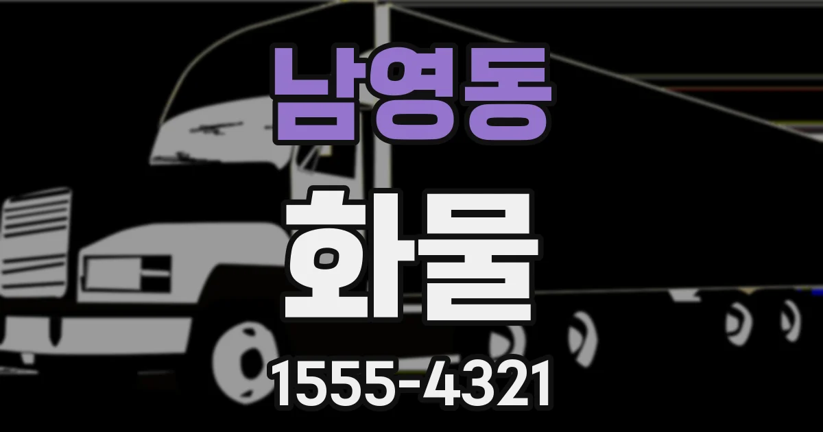 남영동 화물