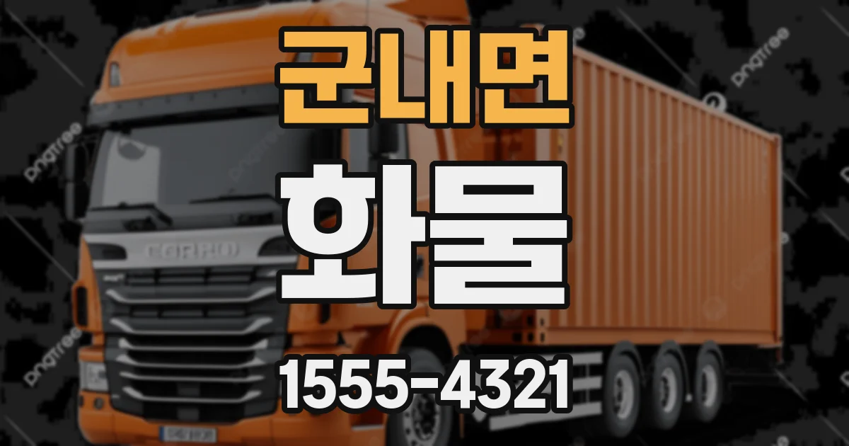 군내면 화물